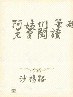 阿姨们 笔趣阁免费阅读