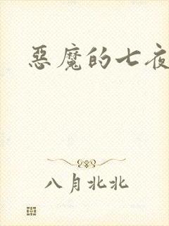 恶魔的七夜强宠