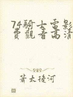 74骑士电影免费观看高清