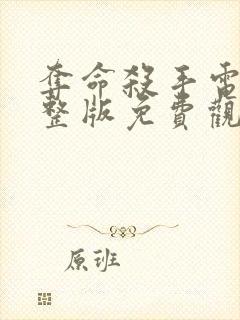 夺命杀手电影完整版免费观看