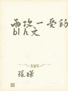 两攻一受的3p bl h文封面