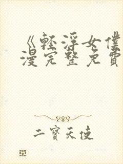 《轻浮女仆》动漫完整免费观看