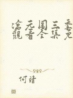 沧元图三季在线观看全集免费高清