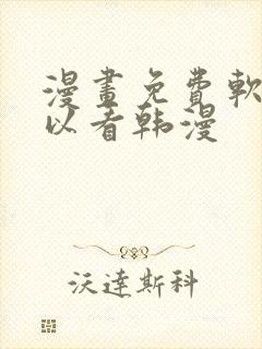 漫画免费软件可以看韩漫