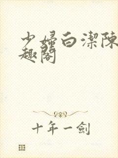 少妇白洁陈三笔趣阁