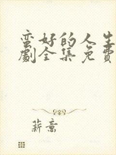 蛮好的人生电视剧全集免费观看8集