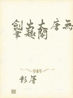 剑出大唐无弹窗笔趣阁封面