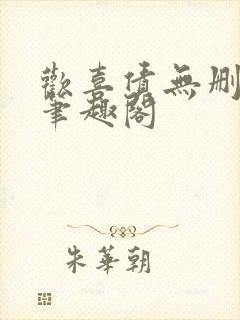 欢喜债无删减 笔趣阁