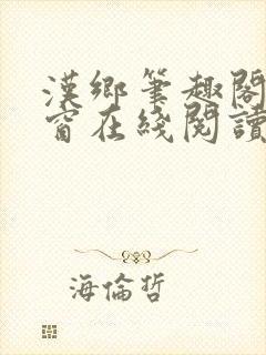 汉乡笔趣阁无弹窗在线阅读