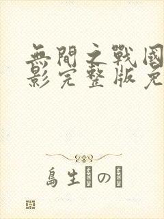 无间之战国语电影完整版免费