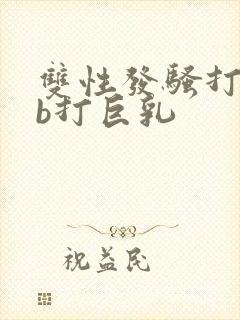 双性发骚打烂贱b打巨乳