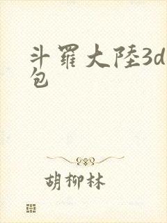 斗罗大陆3d礼包