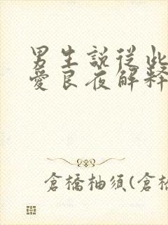 男生说从此无心爱良夜解释全诗