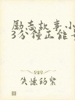 励志故事小故事3分钟正能量