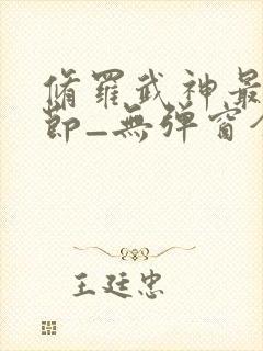 修罗武神最新章节_无弹窗全文免费阅读