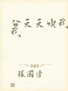 公天天吃我奶躁我