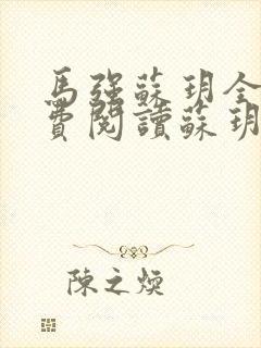 马强苏玥全文免费阅读苏玥