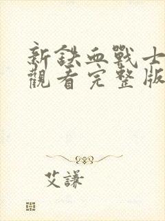 新铁血战士免费观看完整版