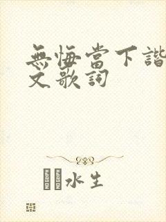 无悔当下谐音中文歌词