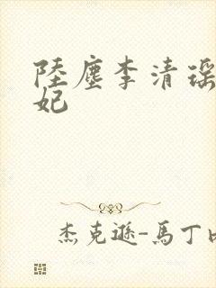 陆尘李清瑶曹宣妃