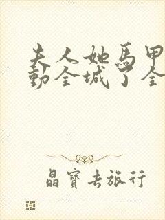 夫人她马甲又轰动全城了全文免费阅读