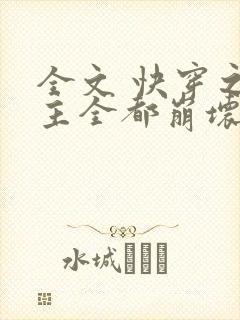 全文 快穿之男主全都崩坏了