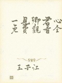 一见卿君心短剧免费观看全集在线播放