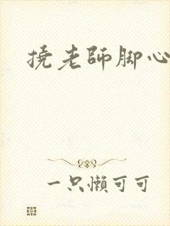 挠老师脚心小说封面