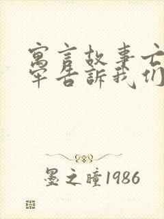 寓言故事亡羊补牢告诉我们什么道理封面