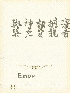 与神相拥漫画全集免费观看