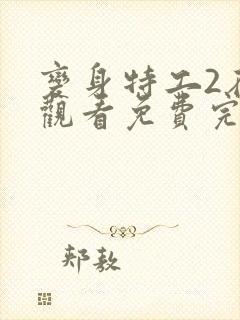 变身特工2在线观看免费完整版中文