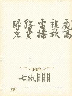 归路电视剧全集免费播放高清7集封面