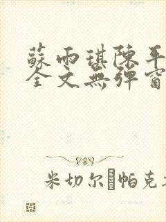 苏雨琪陈平小说全文无弹窗阅读