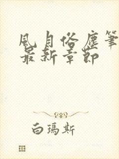 风月俗尘笔趣阁最新章节