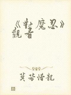 《对魔忍》在线观看