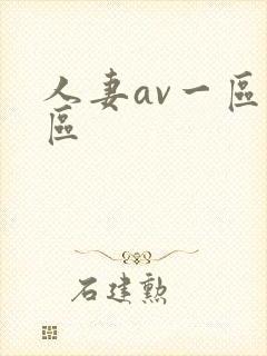 人妻av一区二区封面