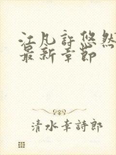 江凡许悠然免费最新章节