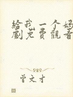 给我一个妈电视剧免费观看全集封面