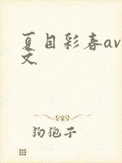 夏目彩春av中文封面