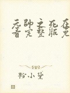 元帅之死在线观看完整版免费高清封面