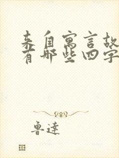 来自寓言故事的有哪些四字词语封面