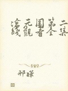 沧元图第二季在线观看全集