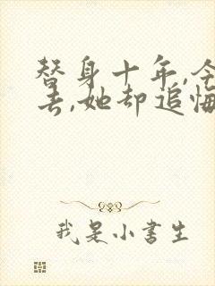 替身十年,今离去,她却追悔莫及小说