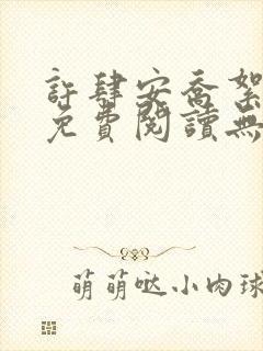 许肆安乔絮小说免费阅读无弹窗