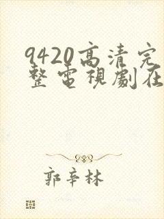 9420高清完整电视剧在线观看免费