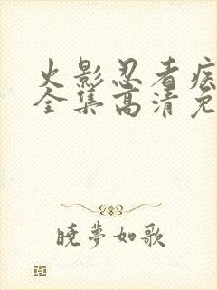 火影忍者疾风传全集高清免费观看