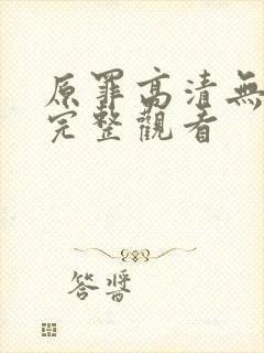 原罪高清无删减完整观看