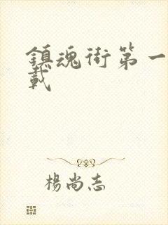 镇魂街第一季下载