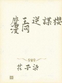 魔王逆谋樱花动漫网