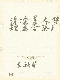 清冷美人双性(短篇合集)封面